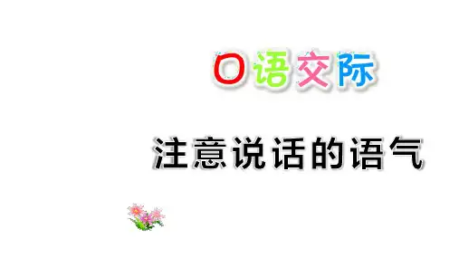 部编版二年级语文下册第一单元口语交际语文园地一PPT