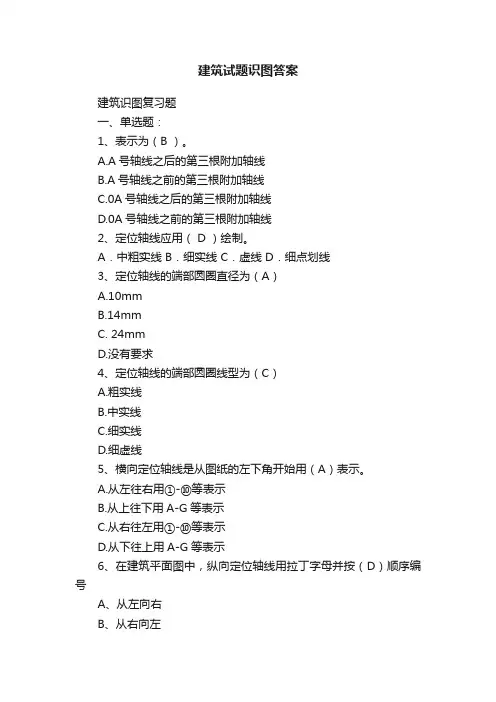 建筑试题识图答案