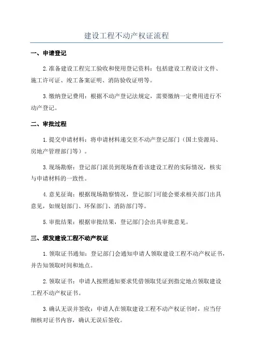建设工程不动产权证流程