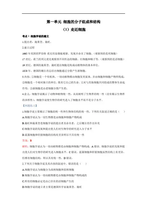 第一单元 细胞的分子组成和结构(1)走近细胞(强基讲义)——2022届新高考生物一轮复习