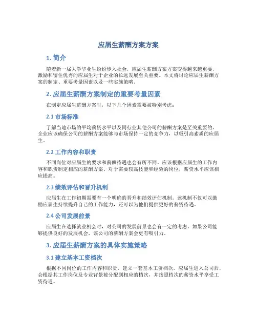 应届生薪酬方案方案