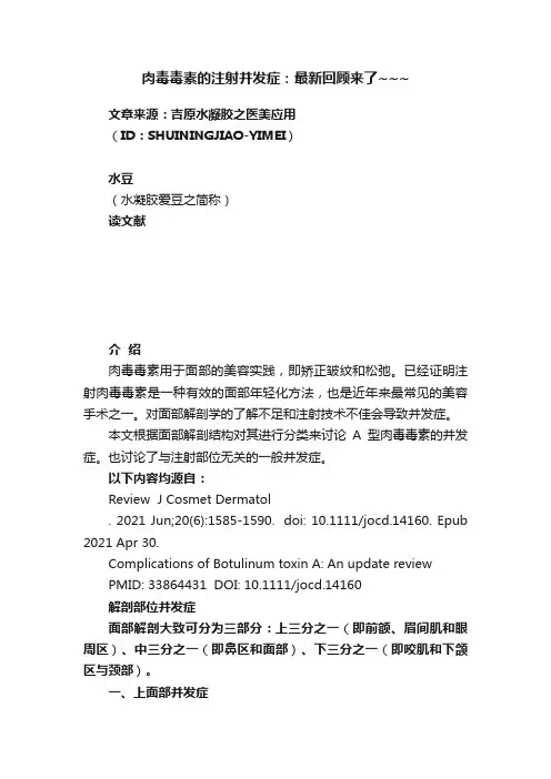 肉毒毒素的注射并发症：最新回顾来了~~~