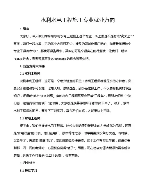 水利水电工程施工专业就业方向