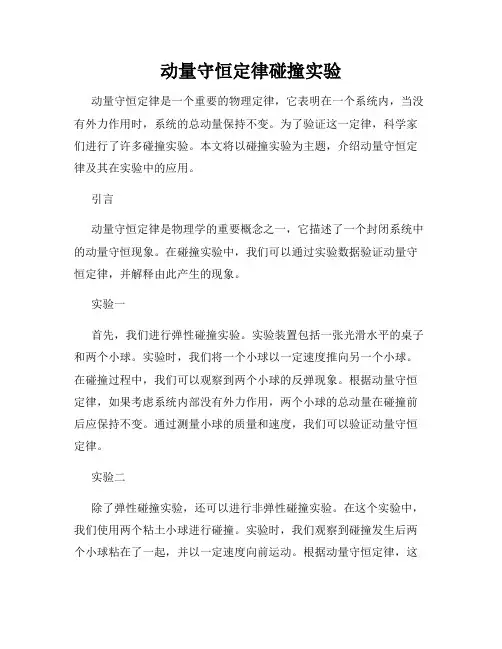 动量守恒定律碰撞实验
