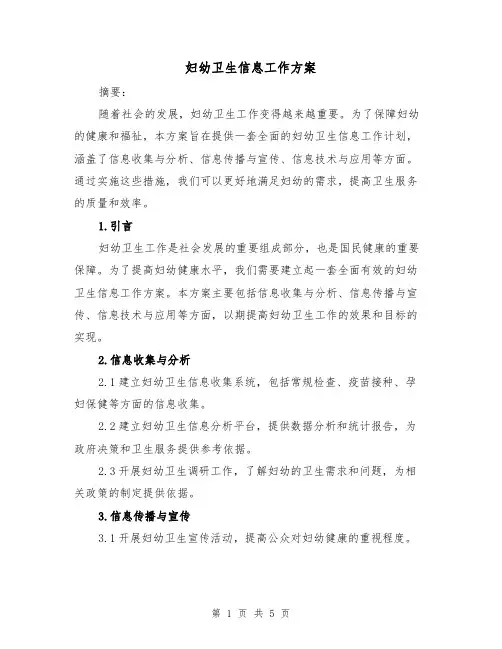 妇幼卫生信息工作方案(2篇)