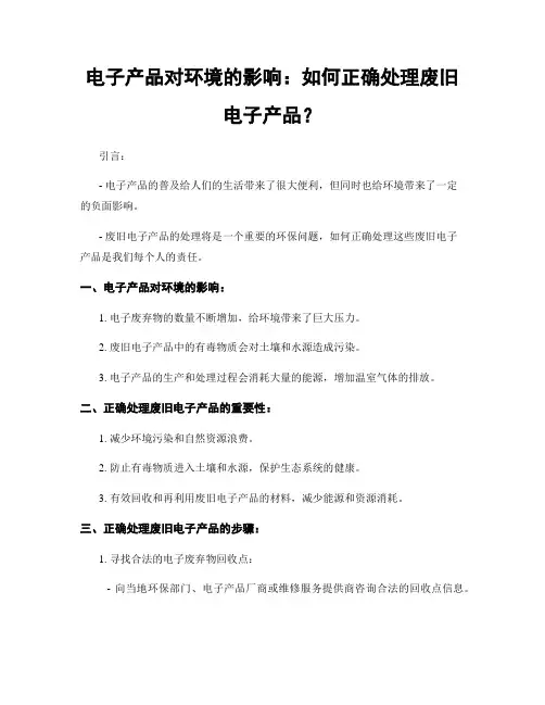 电子产品对环境的影响：如何正确处理废旧电子产品？