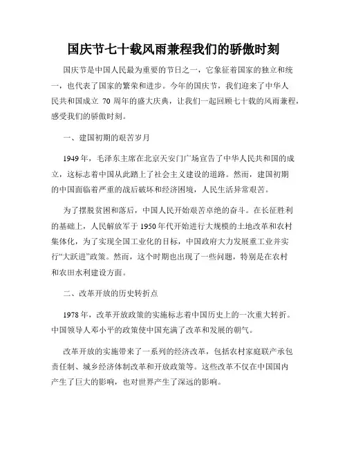 国庆节七十载风雨兼程我们的骄傲时刻