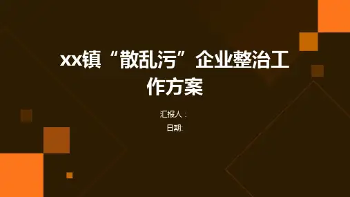 xx镇“散乱污”企业整治工作方案