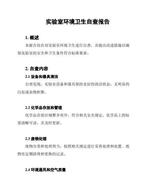 实验室环境卫生自查报告