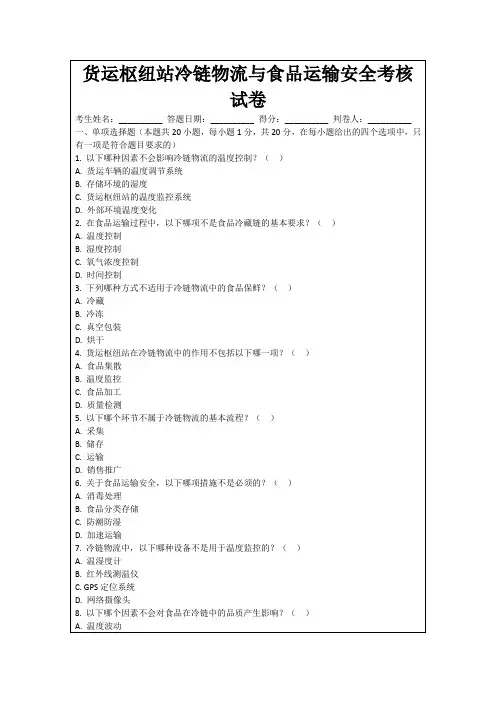 货运枢纽站冷链物流与食品运输安全考核试卷