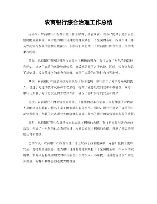 农商银行综合治理工作总结