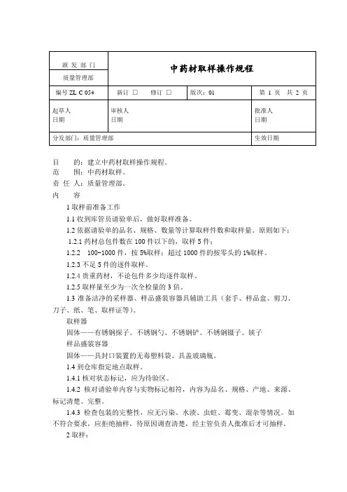 中药材取样操作规程