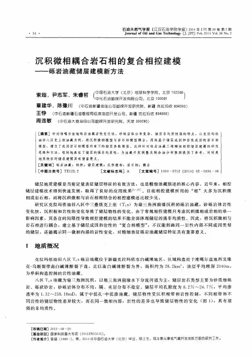 沉积微相耦合岩石相的复合相控建模——砾岩油藏储层建模新方法