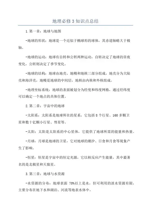 地理必修3知识点总结