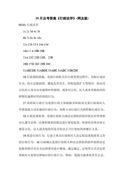 10月自考答案《行政法学》(网友版)