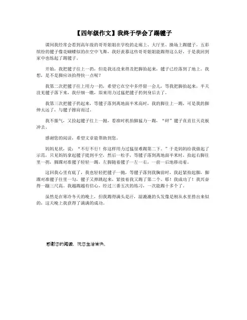 【四年级作文】我终于学会了踢毽子