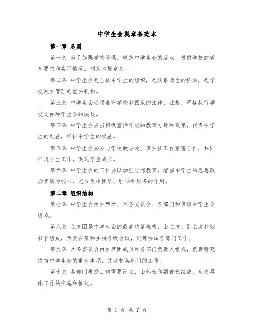 中学生会规章条范本（三篇）