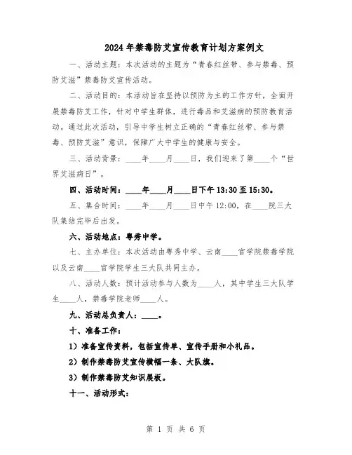 2024年禁毒防艾宣传教育计划方案例文（3篇）