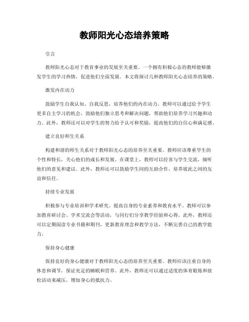 教师阳光心态培养策略