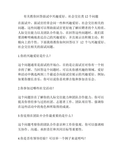 有关教你回答面试中兴趣爱好、社会交往类12个问题