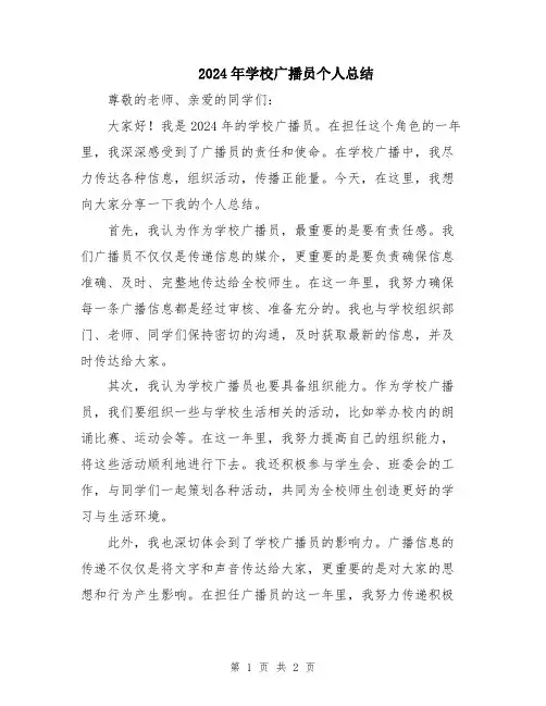 2024年学校广播员个人总结