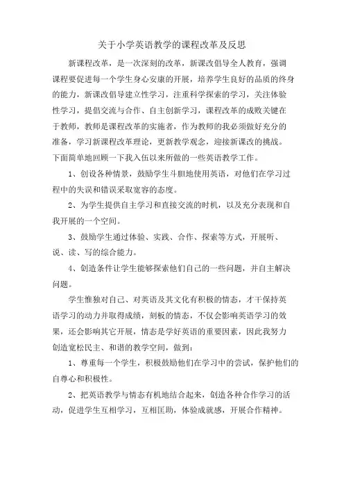关于小学英语教学的课程改革及反思