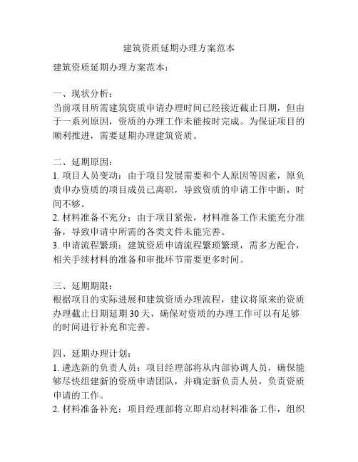 建筑资质延期办理方案范本