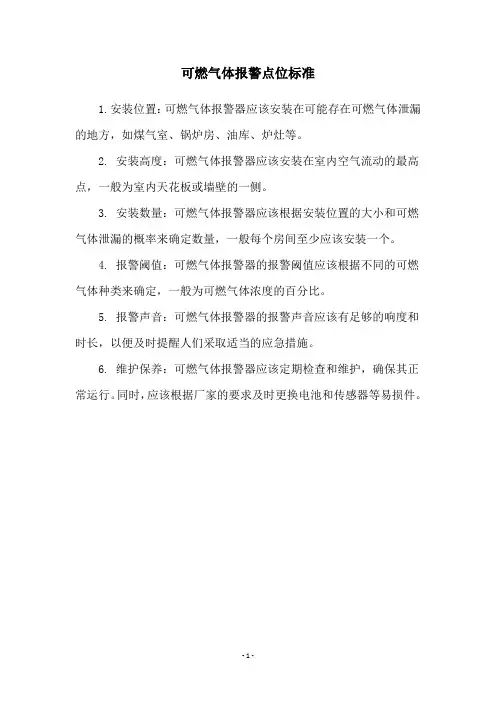 可燃气体报警点位标准