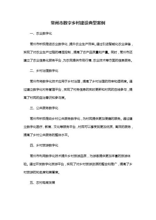 常州市数字乡村建设典型案例