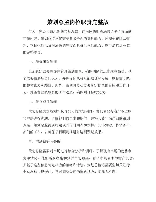 策划总监岗位职责完整版