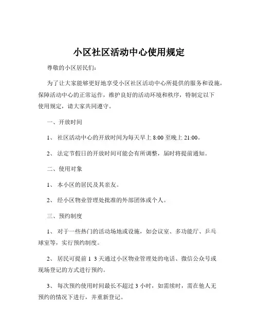 小区社区活动中心使用规定