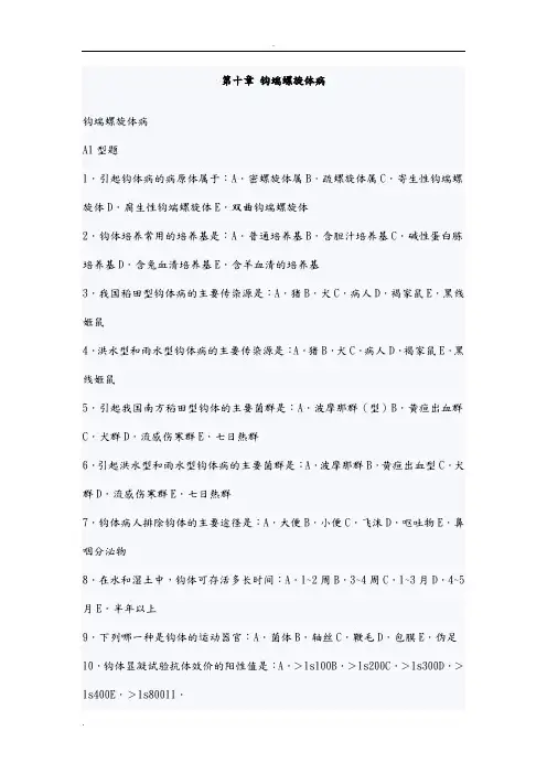 传染病学主治考试复习题(钩端螺旋体病)