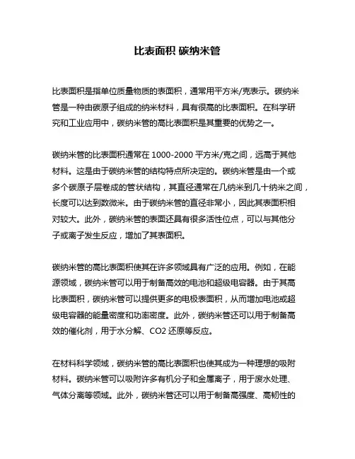 比表面积 碳纳米管