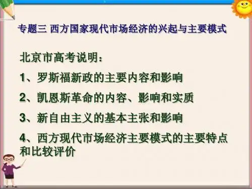 高中政治 专题三《西方国家现代市场经济的兴起与主要模式》精品课件 新人教版选修2