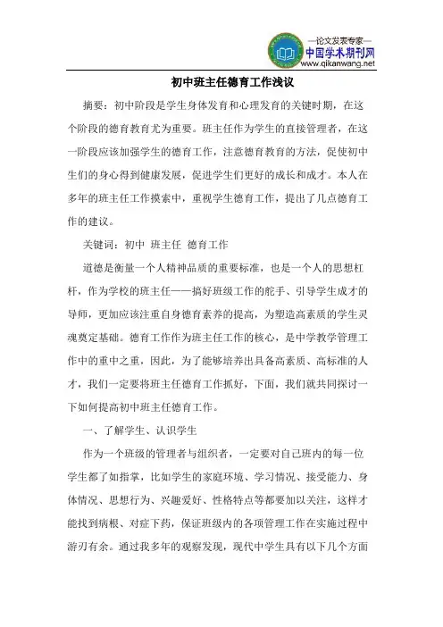 初中班主任德育工作
