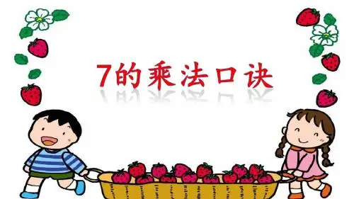 7的乘法口诀
