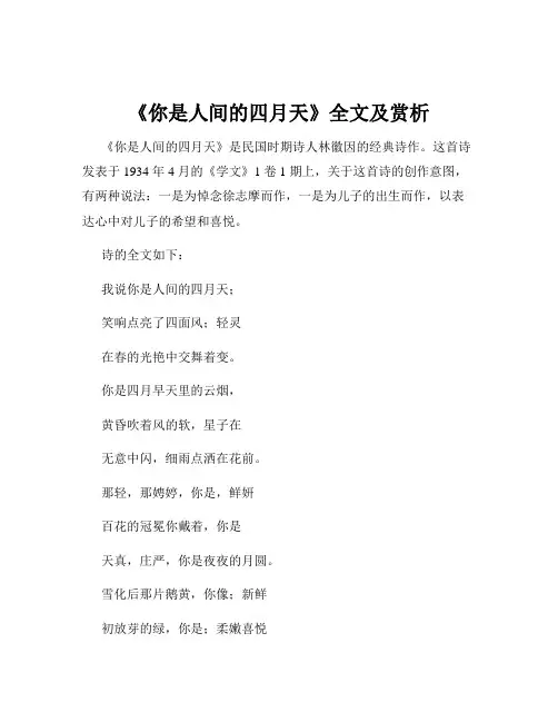 《你是人间的四月天》全文及赏析