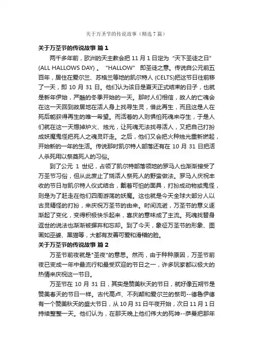 关于万圣节的传说故事（精选7篇）