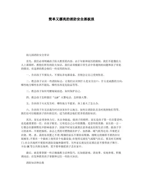 简单又漂亮的消防安全黑板报