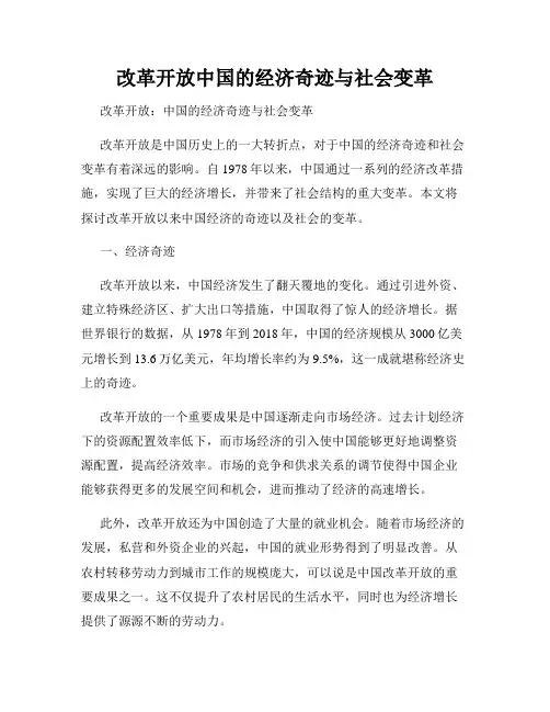 改革开放中国的经济奇迹与社会变革