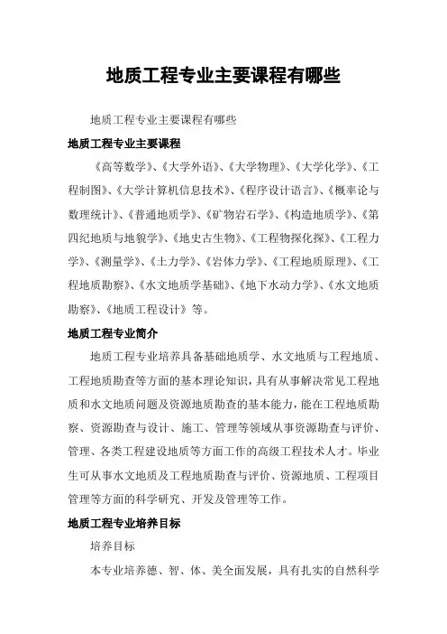 地质工程专业主要课程有哪些