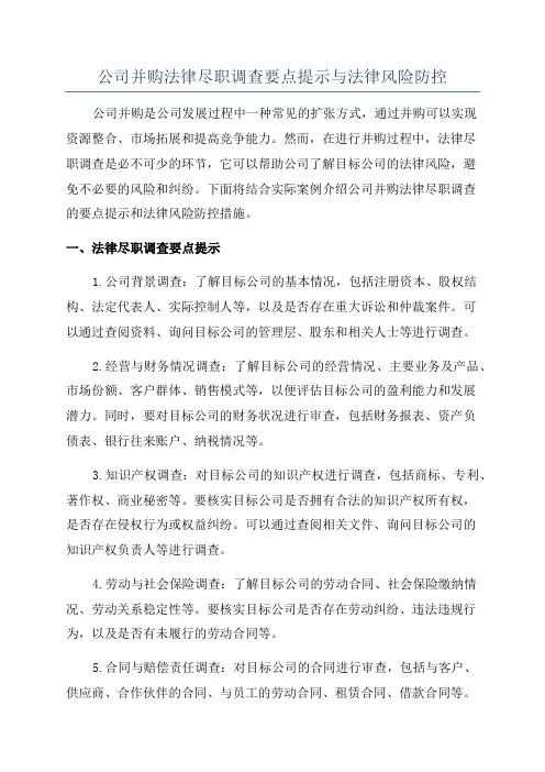 公司并购法律尽职调查要点提示与法律风险防控