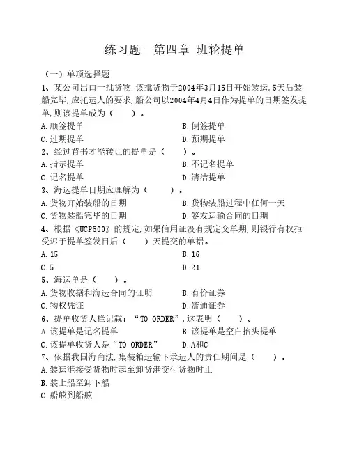 第四章班轮提单习题