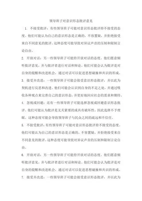 领导班子对意识形态批评意见