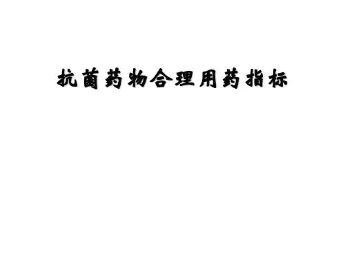 医疗机构合理用药指标