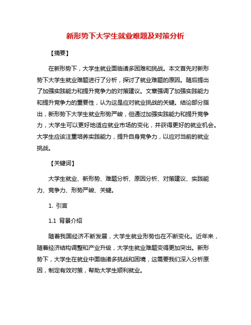 新形势下大学生就业难题及对策分析