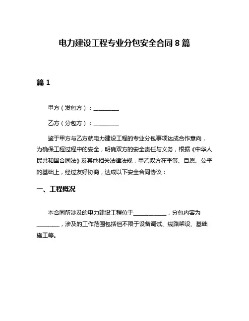 电力建设工程专业分包安全合同8篇