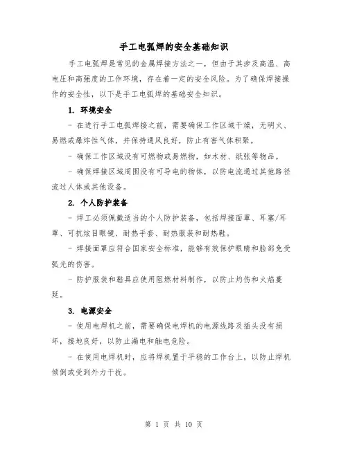手工电弧焊的安全基础知识（三篇）