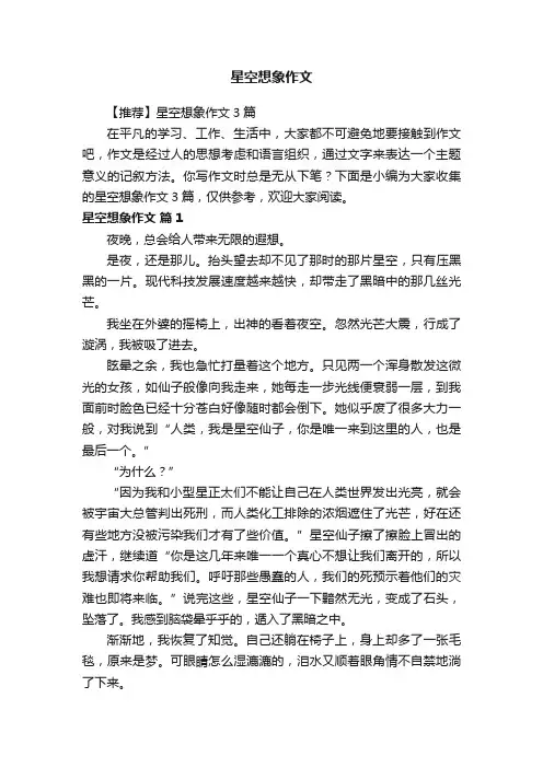 【推荐】星空想象作文3篇