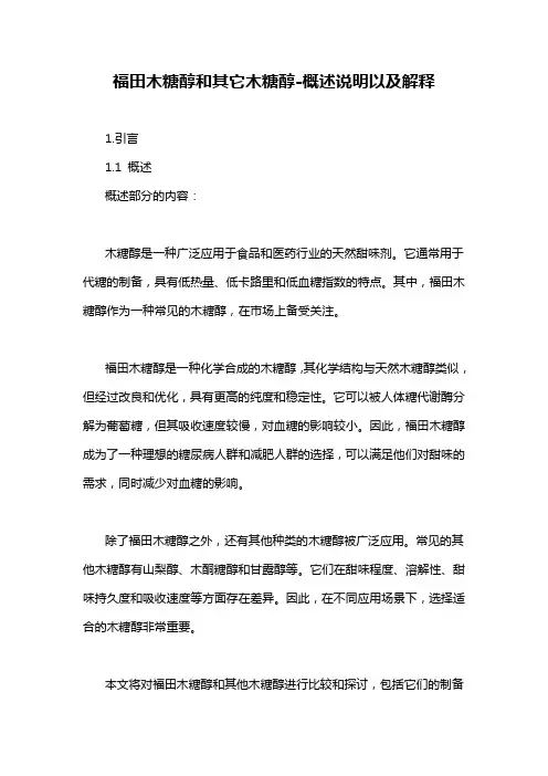 福田木糖醇和其它木糖醇-概述说明以及解释